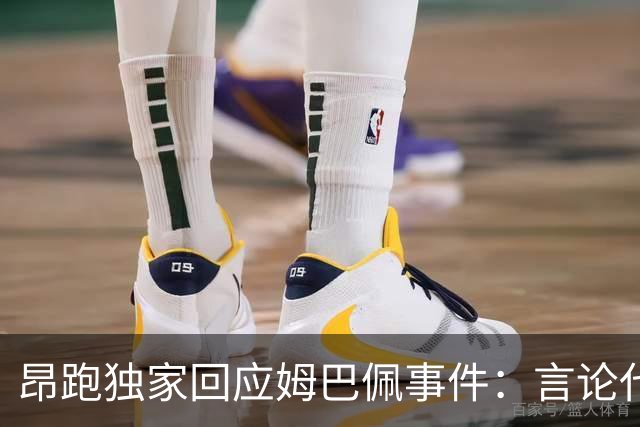 昂跑独家回应姆巴佩事件：言论代表个人观点，乐见道歉正保持沟通