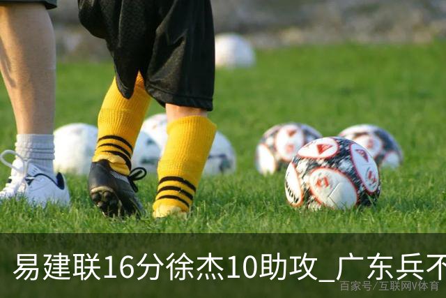 易建联16分徐杰10助攻 广东兵不血刃胜福建
