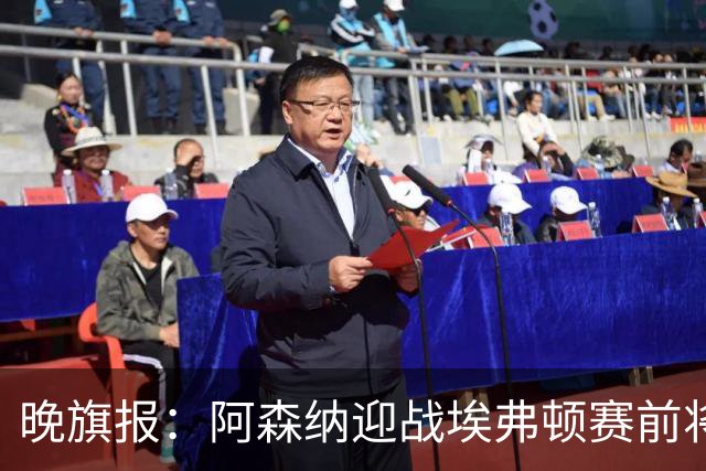 晚旗报：阿森纳迎战埃弗顿赛前将悼念终身主席弗赖尔