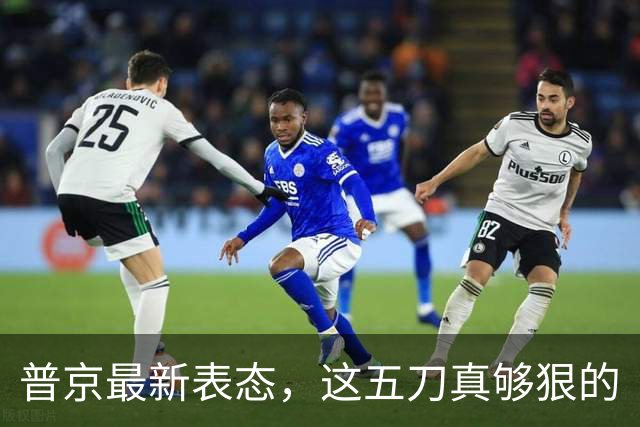 普京最新表态，这五刀真够狠的