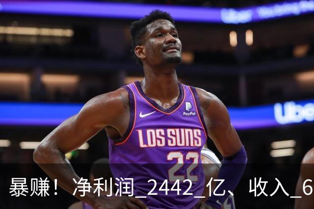 暴赚！净利润 2442 亿、收入 6251 亿