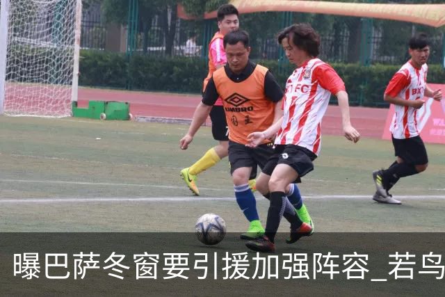曝巴萨冬窗要引援加强阵容 若鸟等三人被重点圈定