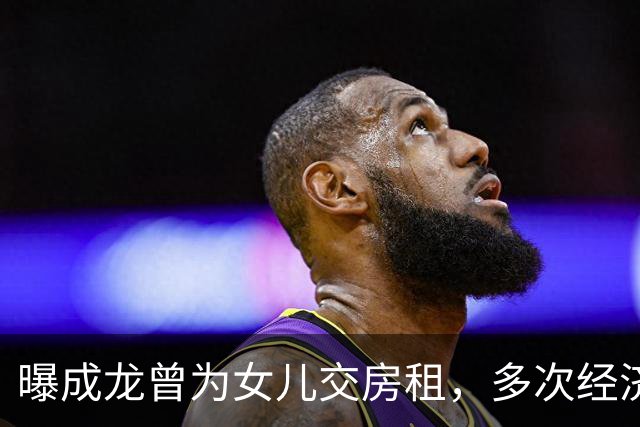 曝成龙曾为女儿交房租，多次经济援助，吴绮莉：没有哦，从来都没有