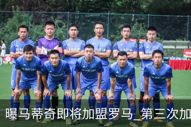 曝马蒂奇即将加盟罗马 第三次加入穆里尼奥麾下