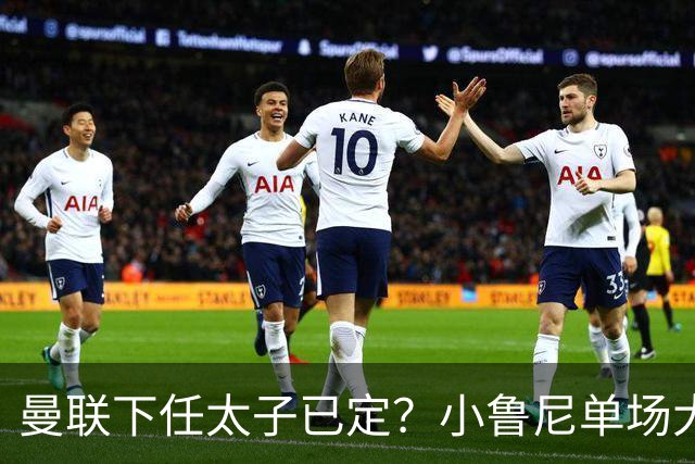 曼联下任太子已定？小鲁尼单场大四喜！其父炮轰一队球星不配效力红魔