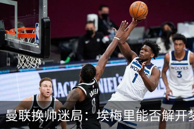 曼联换帅迷局：埃梅里能否解开梦剧场下课魔咒
