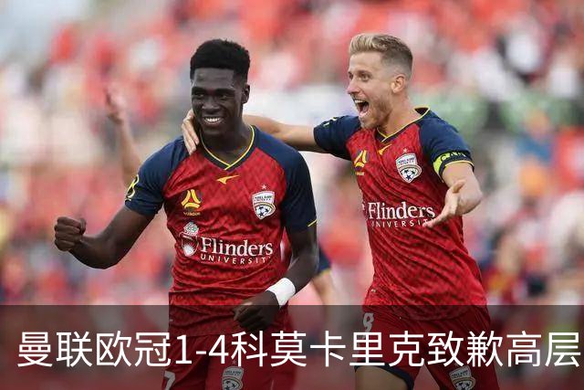 曼联欧冠1-4科莫卡里克致歉高层失控利物浦主场不胜