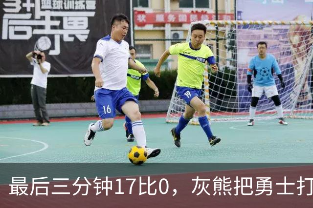 最后三分钟17比0，灰熊把勇士打成灰熊，库里率队争夺状元签？