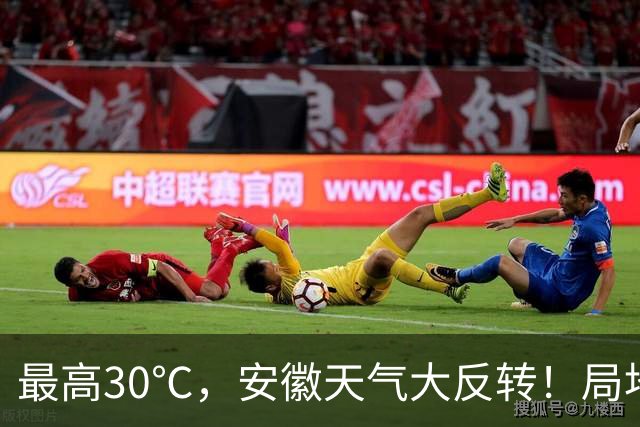 最高30℃，安徽天气大反转！局地中雨到大雨