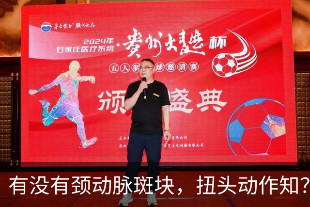 有没有颈动脉斑块，扭头动作知？有颈动脉斑块人，扭头会有4异常