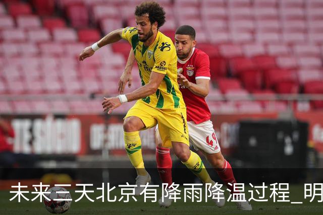 未来三天北京有降雨降温过程 明天最高气温或创立秋以来新低