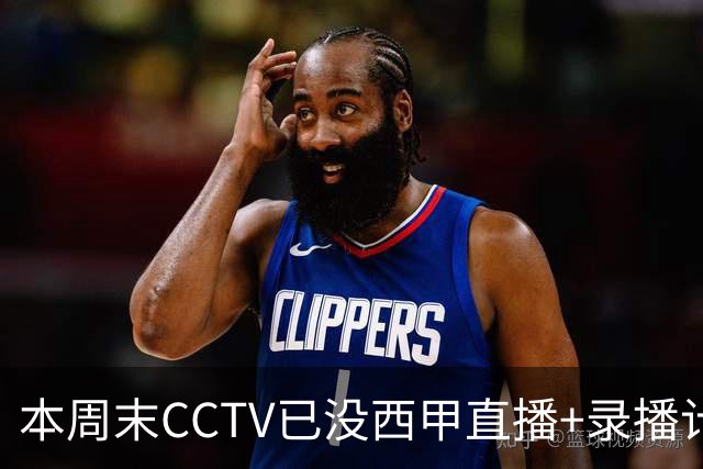 本周末CCTV已没西甲直播+录播计划！就算姆巴佩道歉！皇马道歉！