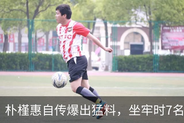朴槿惠自传爆出猛料，坐牢时7名狱警轮班看守，经常吃不饱被冻醒