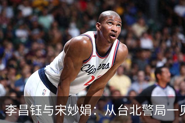 李昌钰与宋妙娟：从台北警局一见钟情，到相伴五十六载的生死相随