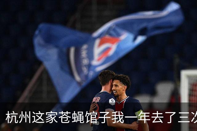 杭州这家苍蝇馆子我一年去了三次，四人六菜才 195，真的绝了！！