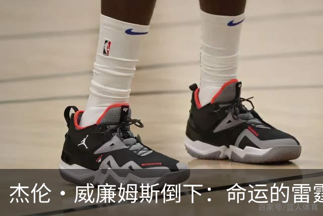 杰伦·威廉姆斯倒下：命运的雷霆？