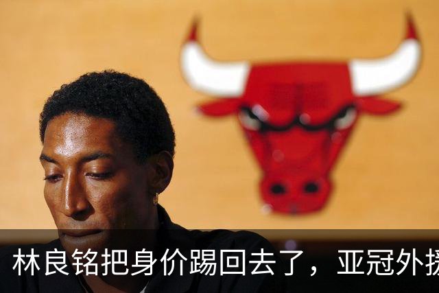 林良铭把身价踢回去了，亚冠外援可转正，国安差个10号位，蒙帅两套战术