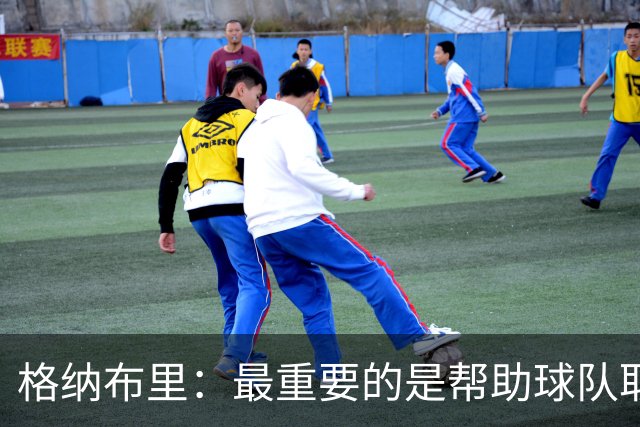 格纳布里：最重要的是帮助球队取胜；于帕的进球令人难以置信
