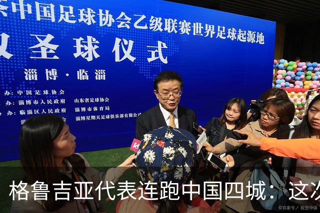 格鲁吉亚代表连跑中国四城：这次想争取什么？