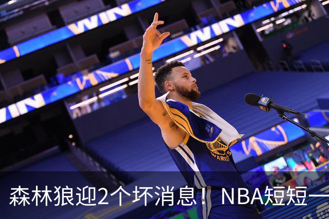 森林狼迎2个坏消息！NBA短短一周10人重伤，雷霆西部最倒霉的球队