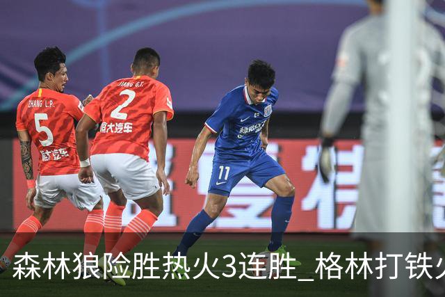 森林狼险胜热火3连胜 格林打铁火箭加时负骑士