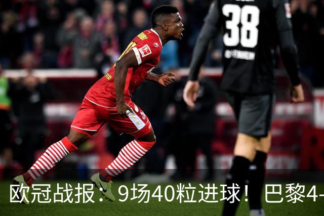 欧冠战报：9场40粒进球！巴黎4-2巴萨、利物浦4-3比利亚雷亚尔