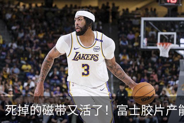 死掉的磁带又活了！富士胶片产能翻5倍：数据全塞进磁带