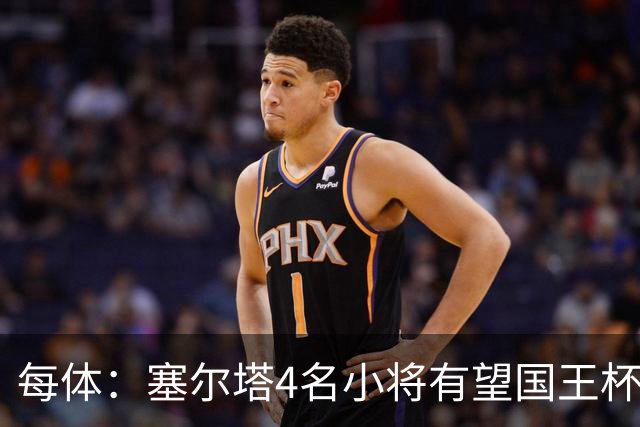 每体：塞尔塔4名小将有望国王杯迎来首秀