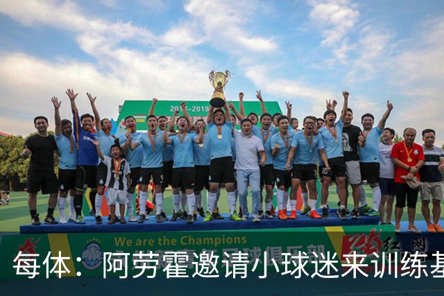 每体：阿劳霍邀请小球迷来训练基地，补上比赛时未成功的拥抱