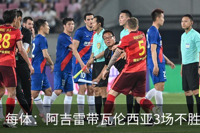每体：阿吉雷带瓦伦西亚3场不胜，此前4次西甲带队均慢热反弹