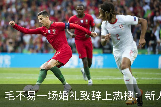 毛不易一场婚礼致辞上热搜：新人没介意，为什么网友先替新郎尴尬