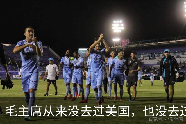 毛主席从来没去过美国，也没去过日本，为啥却有那么强大的世界观