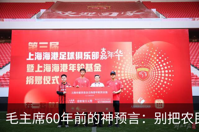 毛主席60年前的神预言：别把农民赶进城，如今才懂这招有多高明
