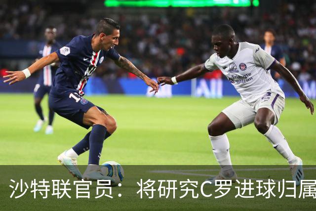 沙特联官员：将研究C罗进球归属争议 不会仅依据裁判报告作出认定