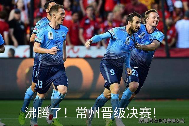 沸腾了！常州晋级决赛！