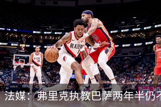 法媒：弗里克执教巴萨两年半仍不会西语，发布会靠助手翻译