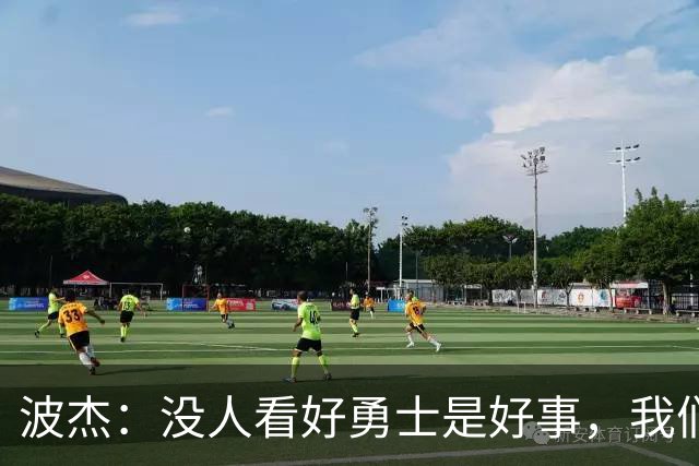 波杰：没人看好勇士是好事，我们比去年更有天赋