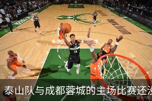 泰山队与成都蓉城的主场比赛还没开始踢！克雷桑就拒绝给蓉城顺水人情
