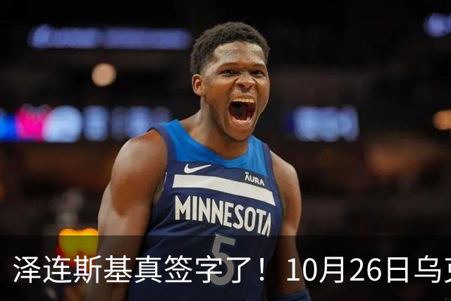 泽连斯基真签字了！10月26日乌克兰总统签署总统令，批准实施乌国家安全与国防委员会关于加强城市环形防御的决议，防御全面升级！
