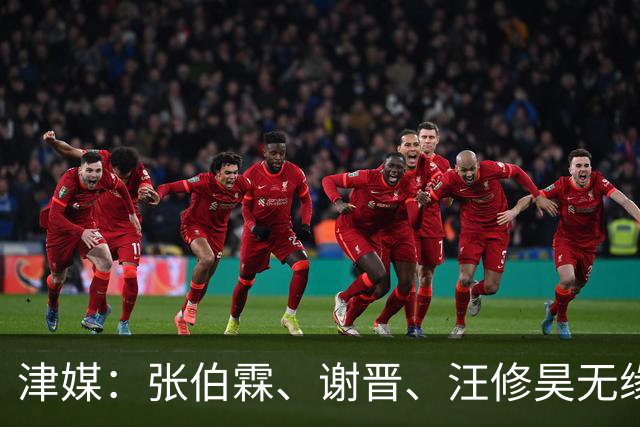 津媒：张伯霖、谢晋、汪修昊无缘国少名单，伤病和状态是落选原因