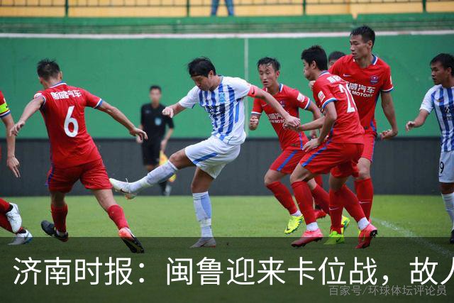 济南时报：闽鲁迎来卡位战，故人相逢谁占先？