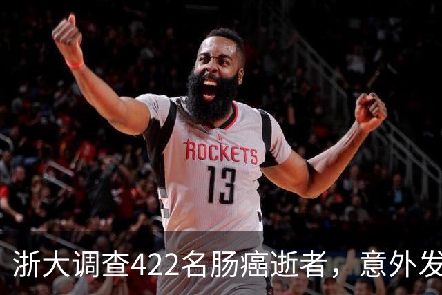 浙大调查422名肠癌逝者，意外发现：得肠癌的人，大多有这3共性