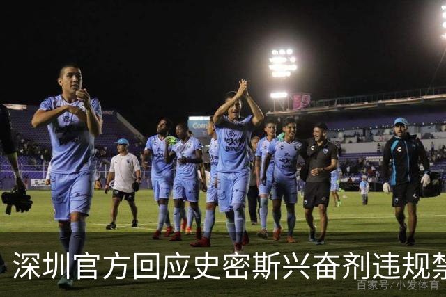 深圳官方回应史密斯兴奋剂违规禁赛：俱乐部坚决反对 恪守零容忍底线