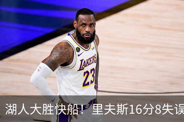 湖人大胜快船！里夫斯16分8失误，加兰14+5凯斯勒全队最低，塞克斯顿立功