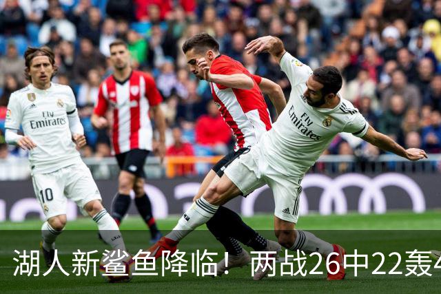 湖人新鲨鱼降临！两战26中22轰48+8帽登全美热搜 湖媒：完美交易引援