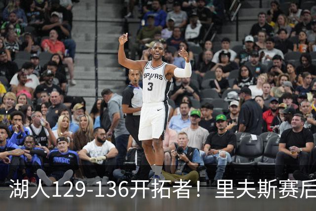 湖人129-136开拓者！里夫斯赛后提出要求，东契奇也该认清现实