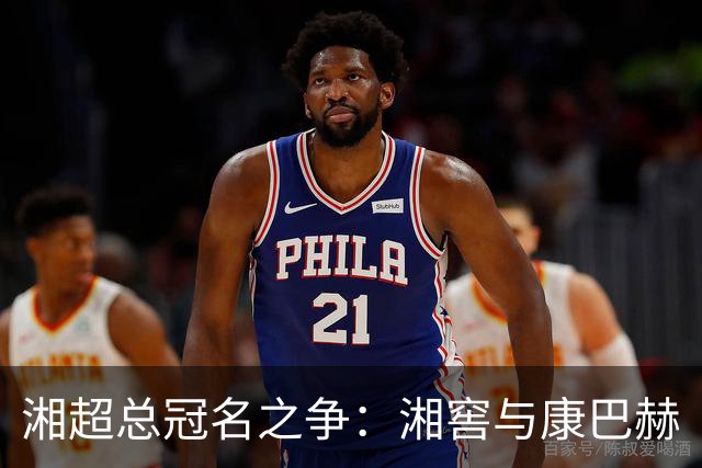 湘超总冠名之争：湘窖与康巴赫