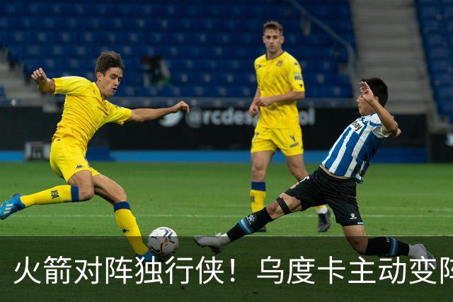 火箭对阵独行侠！乌度卡主动变阵，饼皇重回首发，伊森变身第6人