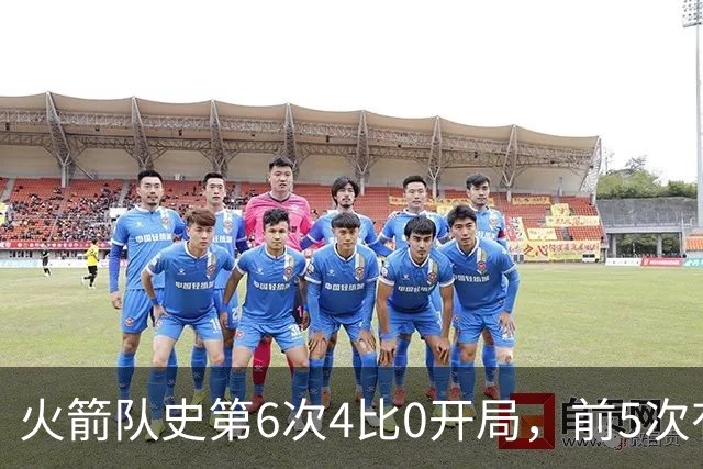 火箭队史第6次4比0开局，前5次有两次最终夺冠