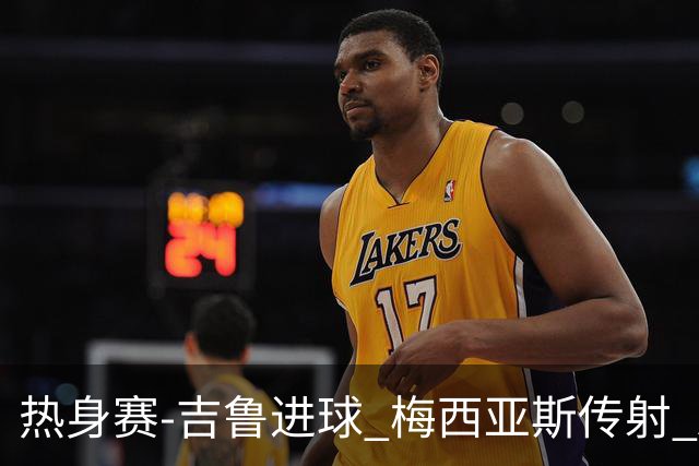 热身赛-吉鲁进球 梅西亚斯传射 AC米兰2-0胜马赛
